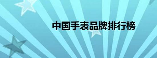 中国手表品牌排行榜