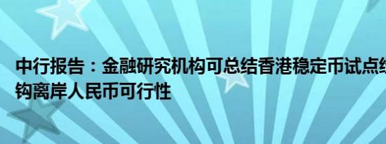 中行报告：金融研究机构可总结香港稳定币试点经验 研究挂钩离岸人民币可行性