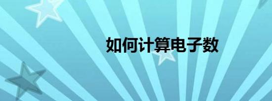 如何计算电子数