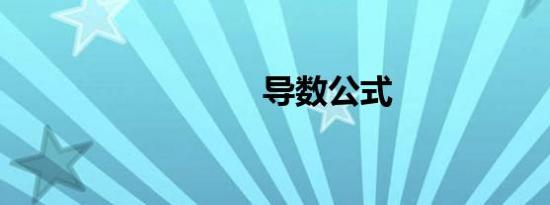 导数公式