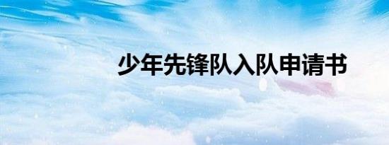 少年先锋队入队申请书