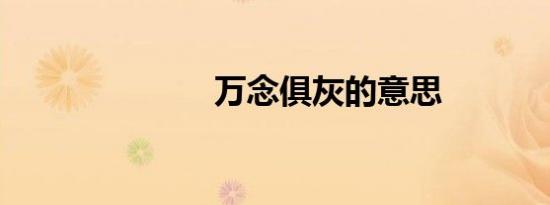 万念俱灰的意思