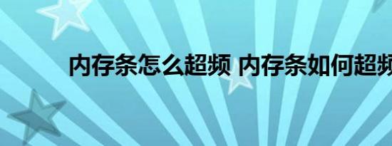 内存条怎么超频 内存条如何超频