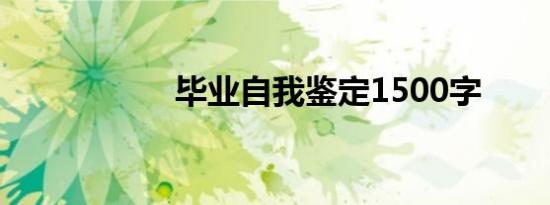 毕业自我鉴定1500字