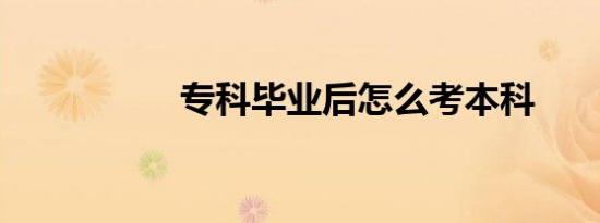 专科毕业后怎么考本科