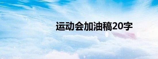 运动会加油稿20字