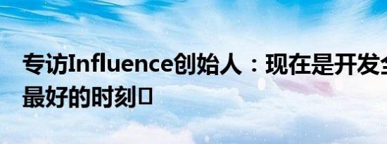 专访Influence创始人：现在是开发全链游戏最好的时刻​