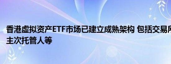香港虚拟资产ETF市场已建立成熟架构 包括交易所、做市商、主次托管人等