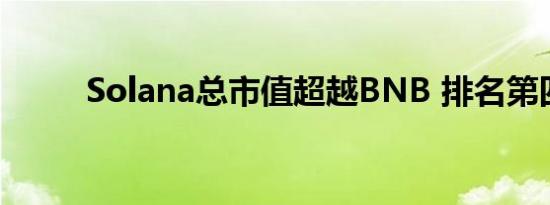 Solana总市值超越BNB 排名第四