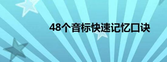 48个音标快速记忆口诀