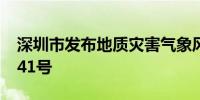 深圳市发布地质灾害气象风险预警2024年第41号