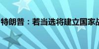 特朗普：若当选将建立国家战略性比特币储备