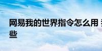 网易我的世界指令怎么用 我的世界指令有哪些