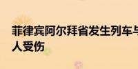 菲律宾阿尔拜省发生列车与客车相撞事故 12人受伤