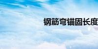 钢筋弯锚固长度口诀