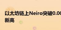以太坊链上Neiro突破0.000021美元 创历史新高