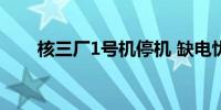 核三厂1号机停机 缺电忧虑笼罩台湾