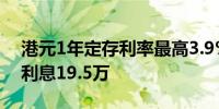 港元1年定存利率最高3.9% 500万到期赚取利息19.5万