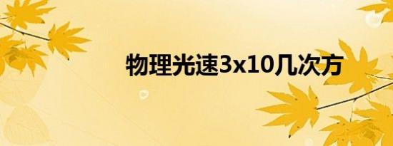 物理光速3x10几次方