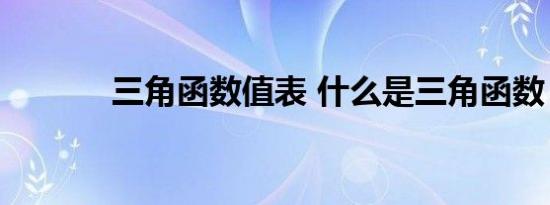 三角函数值表 什么是三角函数