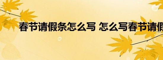 春节请假条怎么写 怎么写春节请假条