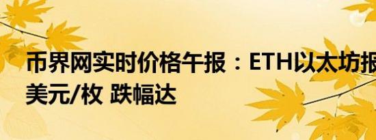 币界网实时价格午报：ETH以太坊报3201.1美元/枚 跌幅达