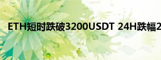 ETH短时跌破3200USDT 24H跌幅2.27%