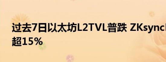 过去7日以太坊L2TVL普跌 ZKsyncEra下跌超15%