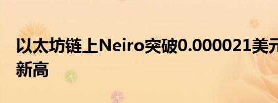 以太坊链上Neiro突破0.000021美元 创历史新高