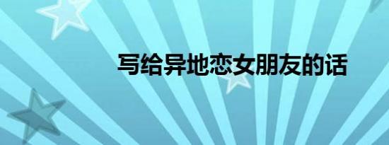 写给异地恋女朋友的话