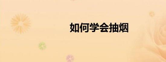 如何学会抽烟