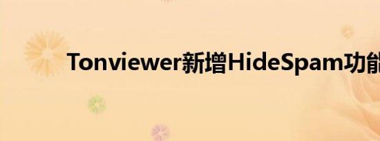 Tonviewer新增HideSpam功能