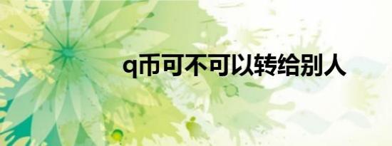 q币可不可以转给别人