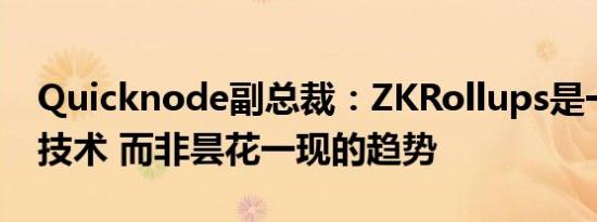 Quicknode副总裁：ZKRollups是一项基础技术 而非昙花一现的趋势