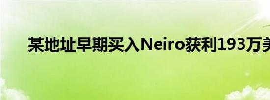 某地址早期买入Neiro获利193万美元