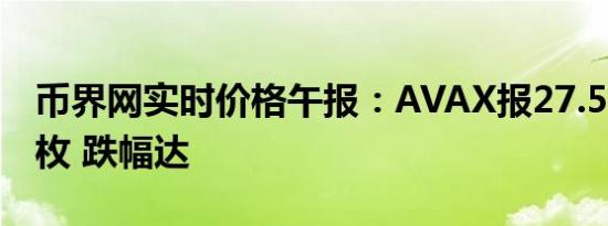币界网实时价格午报：AVAX报27.533美元/枚 跌幅达