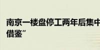 南京一楼盘停工两年后集中退房业内称“可以借鉴”