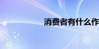 消费者有什么作用呢