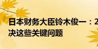 日本财务大臣铃木俊一：2025财年预算将解决这些关键问题