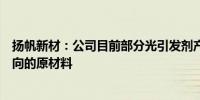 扬帆新材：公司目前部分光引发剂产品仅作为PCB电路板方向的原材料