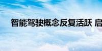 智能驾驶概念反复活跃 启明信息5天4板