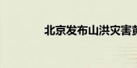 北京发布山洪灾害黄色预警