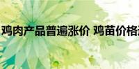 鸡肉产品普遍涨价 鸡苗价格近一个月涨超8成
