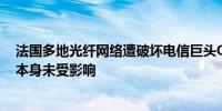 法国多地光纤网络遭破坏电信巨头Orange：巴黎和奥运会本身未受影响