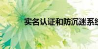 实名认证和防沉迷系统不一样吗