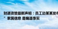 财通资管最新声明：员工边某某发布被不公平对待、“慰问”家属信息 是编造事实