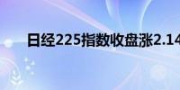 日经225指数收盘涨2.14%终止8连跌