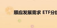 顺应发展需求 ETF分红蔚然成风