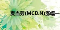 麦当劳(MCD.N)涨幅一度扩大至4%