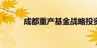 成都重产基金战略投资沃飞长空